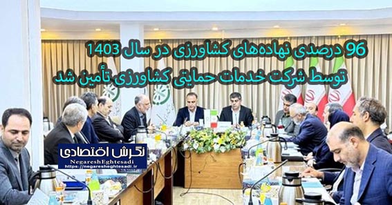 96 درصدی نهاده‌های کشاورزی در سال 1403 توسط شرکت خدمات حمایتی کشاورزی تأمین شد
