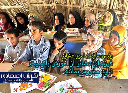 رئیس سازمان امور عشایر: فرزندان عشایر از آموزش با‌کیفیت نباید محروم بمانند