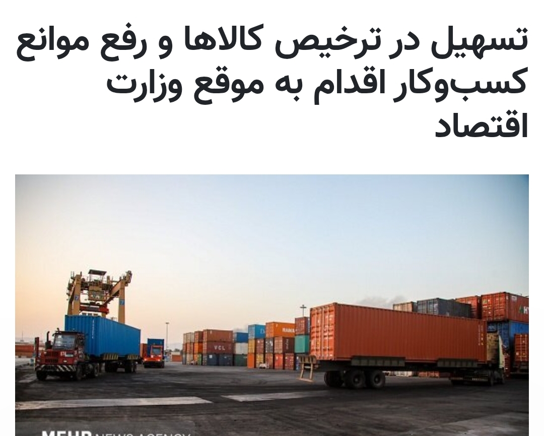 تسهیل در ترخیص کالاها و رفع موانع کسب‌وکار اقدام به موقع وزارت اقتصاد