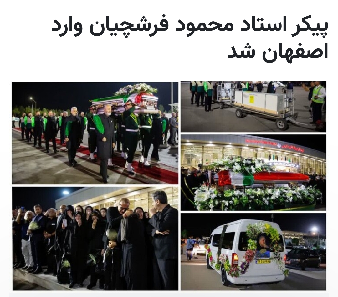 پیکر استاد محمود فرشچیان وارد اصفهان شد