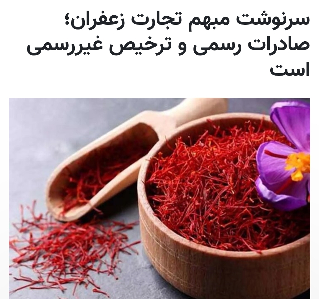 سرنوشت مبهم تجارت زعفران؛ صادرات رسمی و ترخیص غیررسمی است