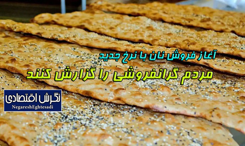 آغاز فروش نان با نرخ جدید