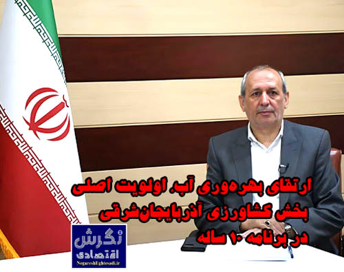ارتقای بهره‌وری آب، اولویت اصلی بخش کشاورزی آذربایجان‌شرقی در برنامه ۱۰ ساله