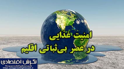 امنیت غذایی در عصر بی‌ثباتی اقلیم