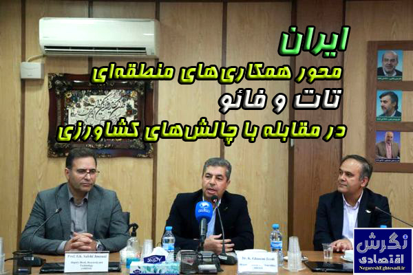 ایران محور همکاری‌های منطقه‌ای تات و فائو در مقابله با چالش‌های کشاورزی