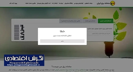 بازگشت سامانه «برق من» پس از اختلال چند ساعته