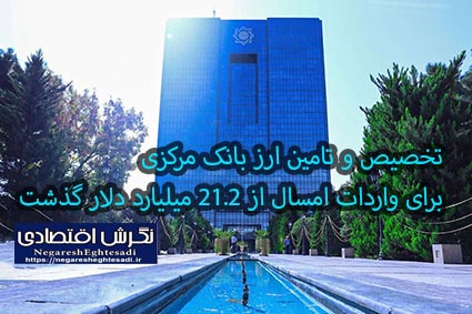 تخصیص و تامین ارز بانک مرکزی برای واردات امسال از ۲۱.۲ میلیارد دلار گذشت