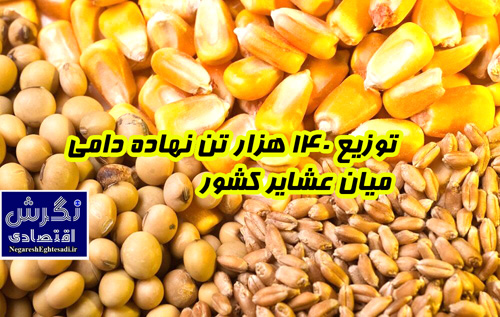 توزیع ۱۴۰ هزار تن نهاده دامی میان عشایر کشور