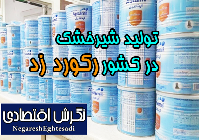 تولید شیرخشک در کشور رکورد زد