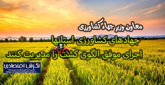 جهادهای کشاورزی استانها اجرای موفق الگوی کشت را مدیریت کنند