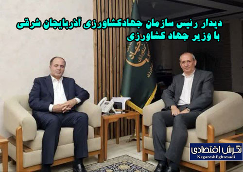 دیدار رئیس سازمان جهادکشاورزی آذربایجان شرقی با وزیر جهاد کشاورزی