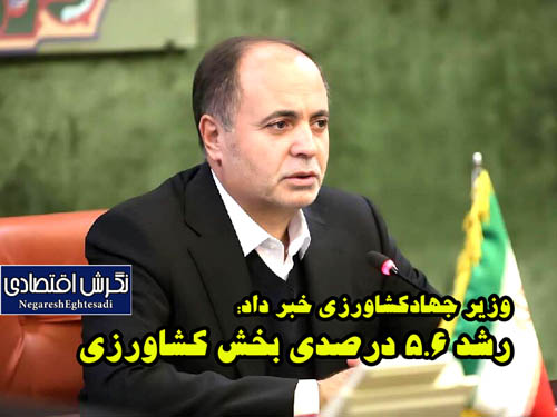 وزیر جهادکشاورزی خبر داد: رشد ۵.۶ درصدی بخش کشاورزی