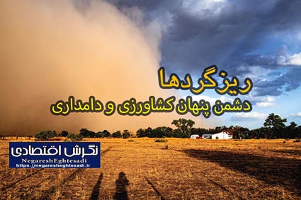 ریزگردها، دشمن پنهان کشاورزی و دامداری
