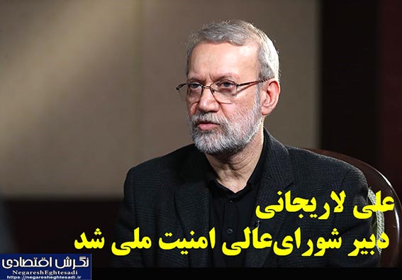 علی لاریجانی دبیر شورای‌عالی امنیت ملی شد