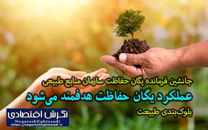 جانشین فرمانده یگان حفاظت سازمان منابع طبیعی: عملکرد یگان حفاظت هدفمند می‌شود/ بلو‌ک‌بندی طبیعت