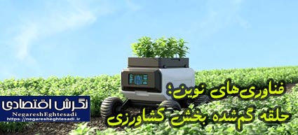 فناوری‌های نوین؛ حلقه گم‌شده بخش کشاورزی