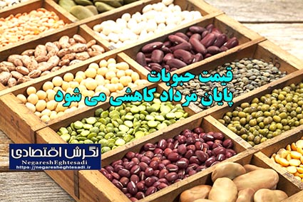 قیمت حبوبات پایان مرداد کاهشی می شود