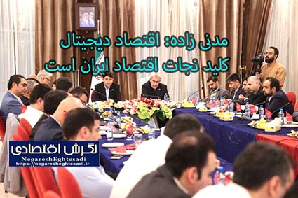 مدنی زاده: اقتصاد دیجیتال، کلید نجات اقتصاد ایران است