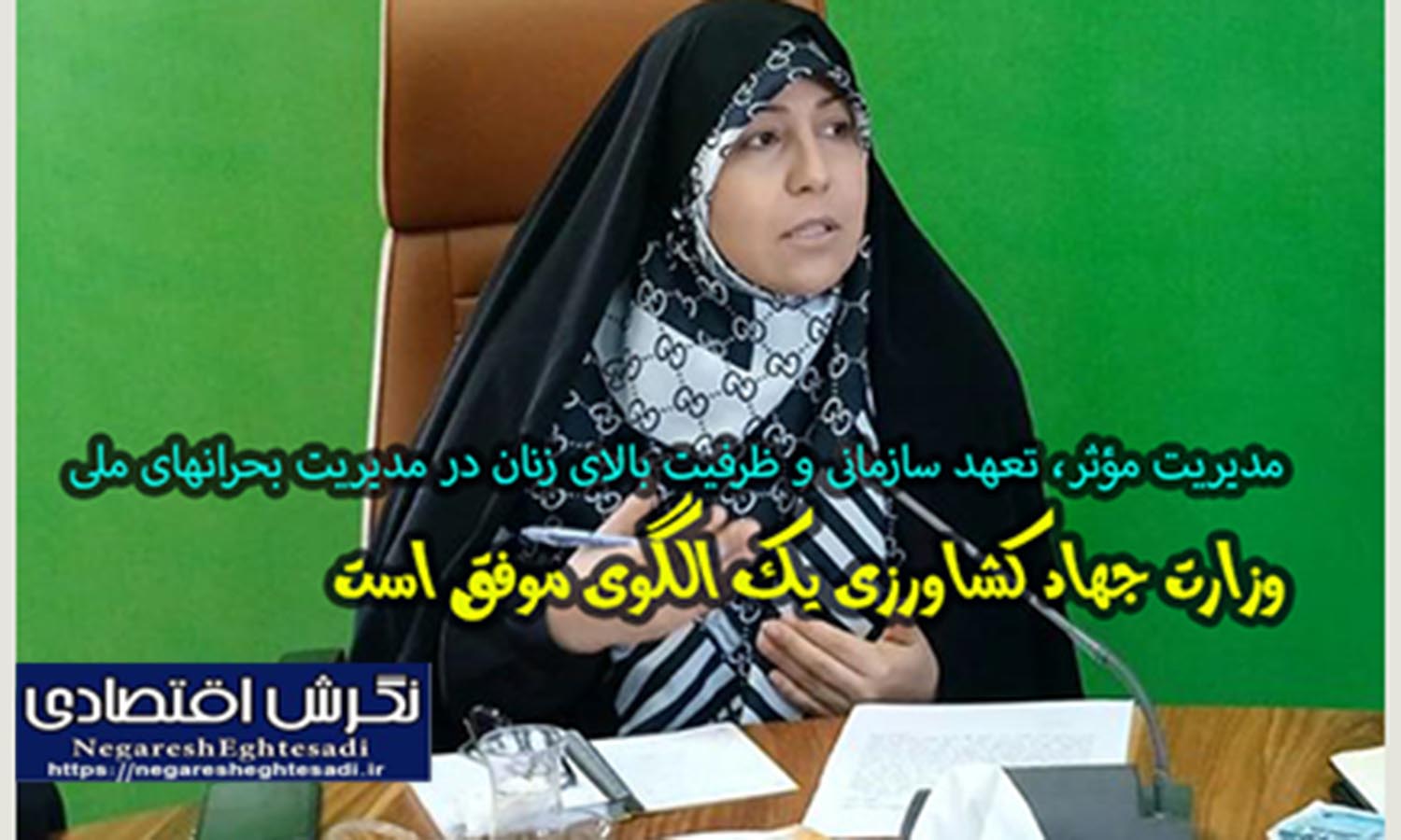 مدیریت مؤثر، تعهد سازمانی و ظرفیت بالای زنان در مدیریت بحرانهای ملی