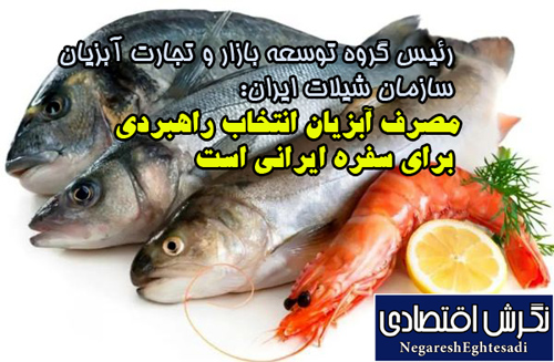 مصرف آبزیان انتخاب راهبردی برای سفره ایرانی است