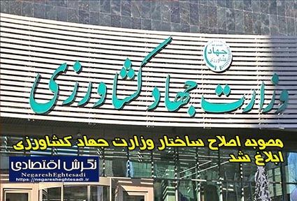 مصوبه اصلاح ساختار وزارت جهاد کشاورزی ابلاغ شد
