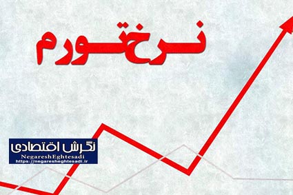 نرخ تورم مرداد به ۳۶.۳ درصد رسید