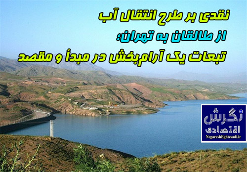 نقدی بر طرح انتقال آب از طالقان به تهران؛ تبعات یک آرام‌بخش در مبدأ و مقصد
