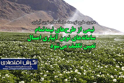 نیمی از طرح‌های نیمه‌تمام سامانه‌های نوین آبیاری امسال تعیین تکلیف می‌شود