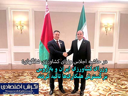 وزرای کشاورزی ایران و بلاروس بر گسترش همکاری‌ها تاکید کردند