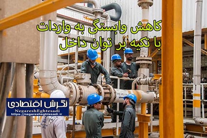 کاهش وابستگی به واردات با تکیه بر توان داخل