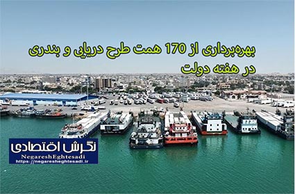 ‌بهره‌برداری از ۱۷۰ همت طرح دریایی و بندری در هفته دولت