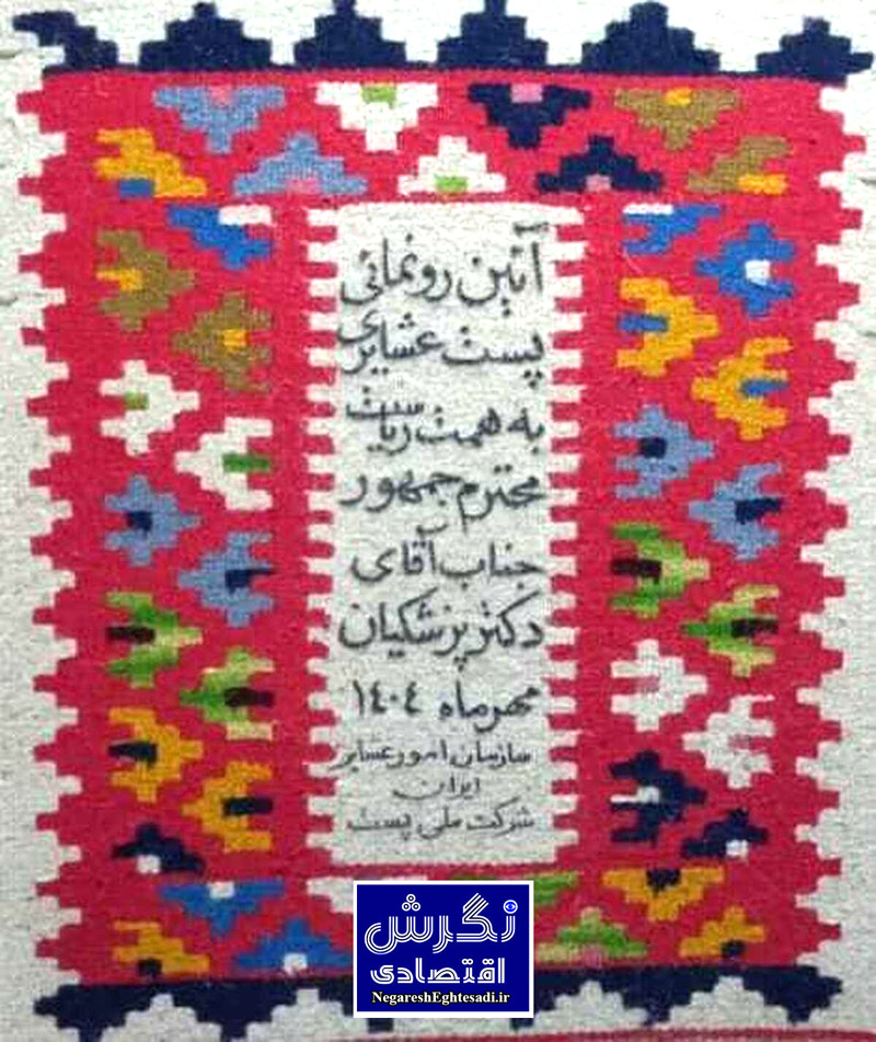 پست ویژه عشایر افتتاح می‌شود