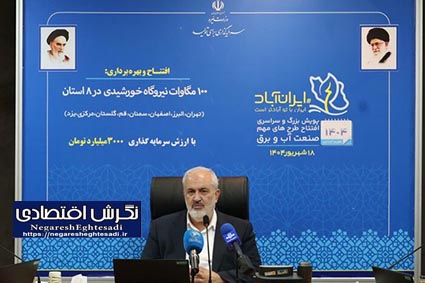 ۲۱ مگاوات نیروگاه خورشیدی در یزد افتتاح شد
