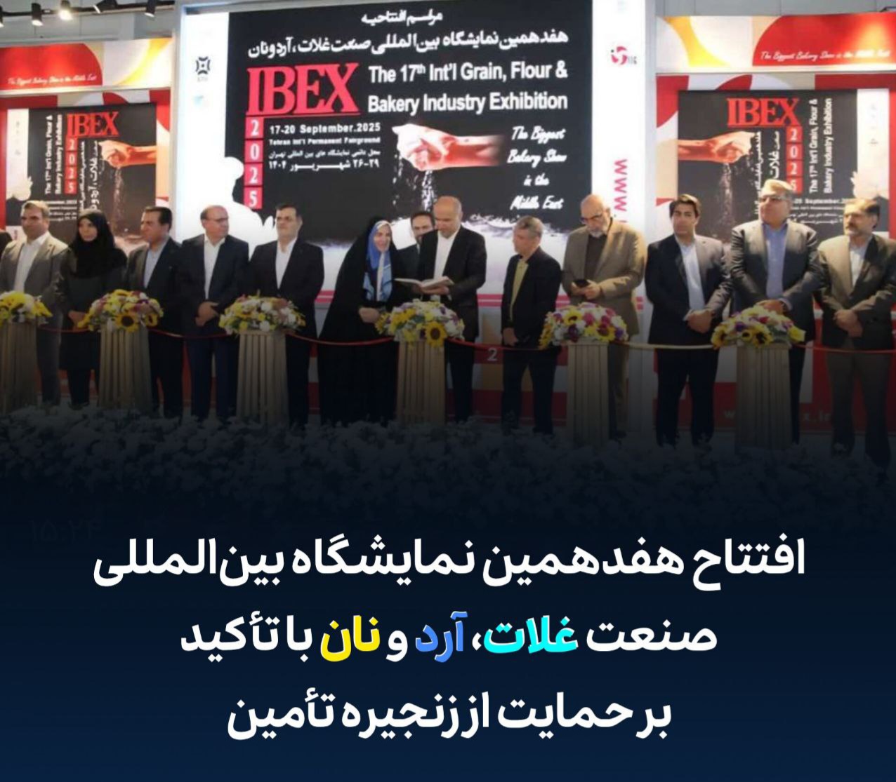 افتتاح هفدهمین نمایشگاه بین‌المللی صنعت غلات، آرد و نان با تأکید بر حمایت از زنجیره تأمین