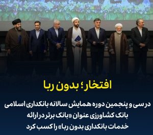 بانک کشاورزی در ارائه خدمات بانکداری بدون ربا برتر شد