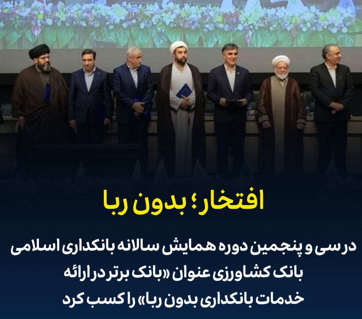 بانک کشاورزی در ارائه خدمات بانکداری بدون ربا برتر شد