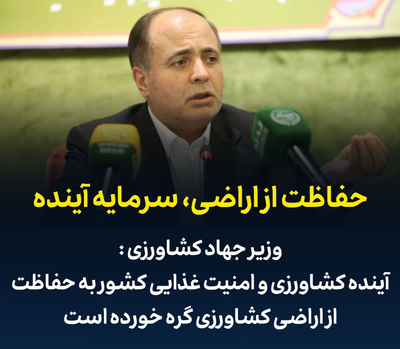 آینده کشاورزی و امنیت غذایی کشور به حفاظت از اراضی کشاورزی گره خورده است