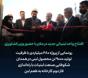 افتتاح واحد لبنیاتی جدید در ملایر با حضور وزیر کشاورزی
