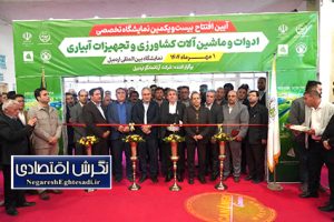 آغاز به کار نمایشگاه تخصصی کشاورزی و تجهیزات آبیاری در اردبیل