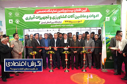 آغاز به کار نمایشگاه تخصصی کشاورزی و تجهیزات آبیاری در اردبیل