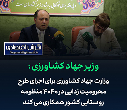 وزارت جهاد کشاورزی برای اجرای طرح محرومیت زدایی در ۴۰۴۰ منظومه روستایی کشور همکاری می کند