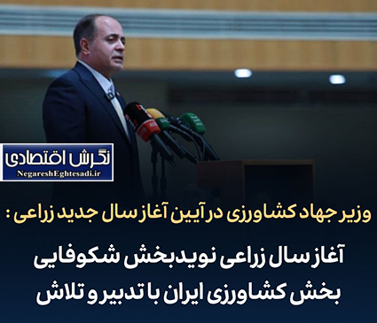 آغاز سال زراعی نویدبخش شکوفایی بخش کشاورزی ایران با تدبیر و تلاش