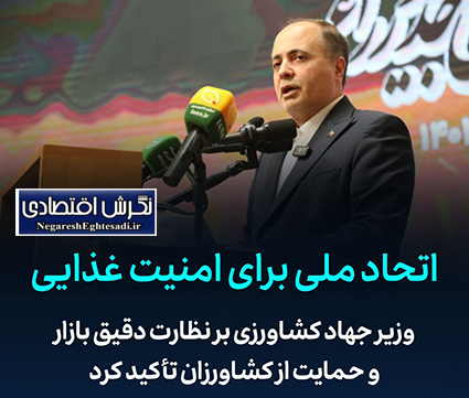 وزیر جهاد کشاورزی بر نظارت دقیق بازار و حمایت از کشاورزان تأکید کرد