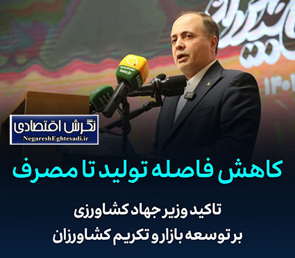 ⬇️تاکید وزیر جهاد کشاورزی بر توسعه بازار و تکریم کشاورزان
