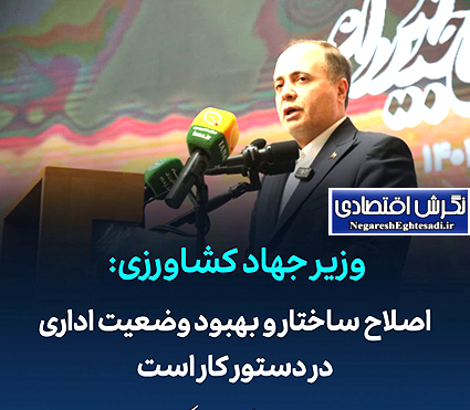 وزیر جهاد کشاورزی : اصلاح ساختار و بهبود وضعیت اداری در دستور کار است