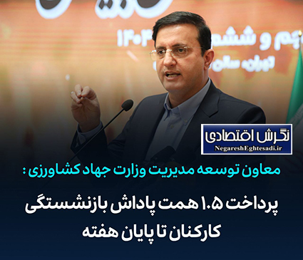 پرداخت ۱.۵ همت پاداش بازنشستگی کارکنان جهاد کشاورزی تا پایان هفته