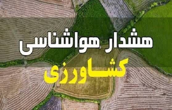 هشدار هواشناسی کشاورزی/سرمازدگی 