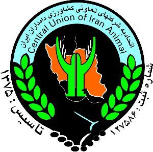 انتصاب مدیرعامل اتحادیه مرکزی شرکت‌های تعاونی کشاورزی دامداران ایران