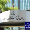 پیام رییس سازمان ملی استاندارد ایران به مناسبت روز جهانی استاندارد