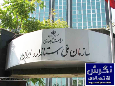 پیام رییس سازمان ملی استاندارد ایران به مناسبت روز جهانی استاندارد